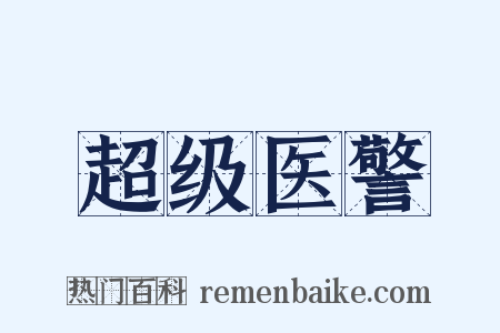 超级医警是什么意思的图片